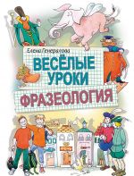 Веселые уроки. Фразеология