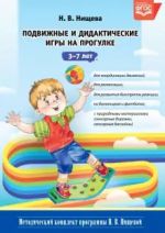 Подвижные и дидактические игры на прогулке 3-7 лет.ФГОС