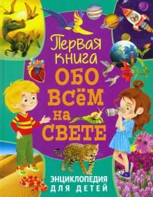 Первая книга обо всем на свете. Энциклопедия для детей