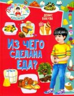 Почемучкины книжки. Из чего сделана еда?