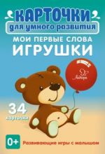 Мои первые слова. Игрушки 0+. 34 карточки