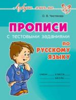 Propisi s testovymi zadanijami po russkomu jazyku