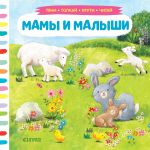 Тяни, толкай, крути, читай. Мамы и малыши