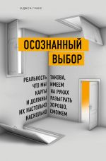 Osoznannyj vybor. Realnost takova, chto my imeem karty na rukakh i dolzhny razygrat ikh nastolko khorosho, naskolko smozhem