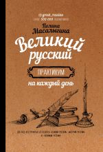 Velikij russkij: praktikum na kazhdyj den