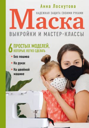 Maska. Nadezhnaja zaschita svoimi rukami. Vykrojki i master-klassy