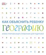 Kak objasnit rebenku geografiju. Illjustrirovannyj spravochnik dlja roditelej