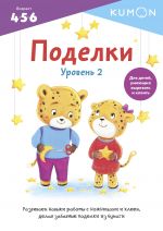 Поделки. Уровень 2.KUMON