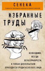 Нравственные письма к Луцилию, трагедии Медея, Федра, Эдип, Фиэст, Агамемнон, Октавия, философский трактат О счастливой жизни