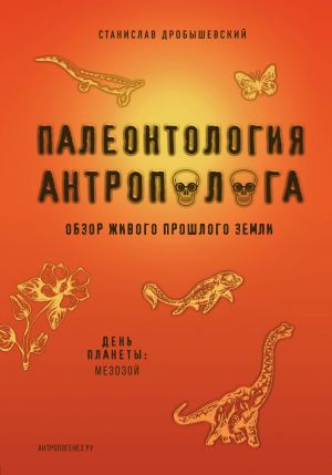 Paleontologija antropologa. Tom 2. Mezozoj