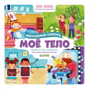 Mojo telo. Vizualnyj slovar