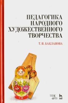 Pedagogika narodnogo khudozhestvennogo tvorchestva. Uchebnik