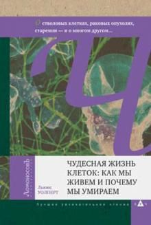 Чудесная жизнь клеток. Как мы живем и почему мы умираем