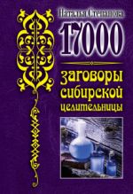 17 000. Zagovory sibirskoj tselitelnitsy