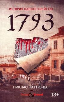 1793. Istorija odnogo ubijstva