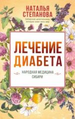 Лечение диабета. Народная медицина Сибири