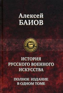 Istorii russkogo voennogo iskusstva. Polnoe izdanie v odnom tome