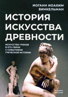 Istorija iskusstva drevnosti. Iskusstvo grekov v ego svjazi s sobytijami grecheskoj istorii
