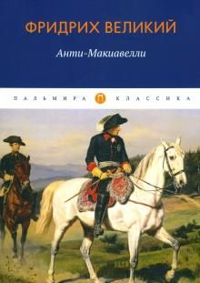 Анти-Макиавелли, или Опыт возрождения на Макиавеллиеву науку об образе государственного правления