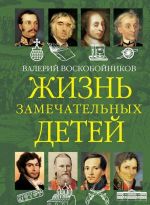 Жизнь замечательных детей. Книга вторая