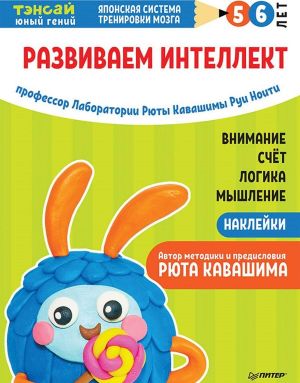 Тэнсай. Развиваем интеллект. 5-6 лет (с наклейками)