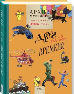 Архив Мурзилки. Золотой век Мурзилки. Том 3. Книга 1. 1975-1984