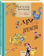 Архив Мурзилки. Золотой век Мурзилки. Том 3. Книга 2. 1985-2014