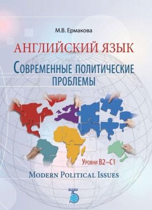 Английский язык. Современные политические проблемы. Уровни B2-C1. Modern Political Issues