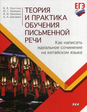 Teorija i praktika obuchenija pismennoj rechi. Kak napisat idealnoe sochinenie na kitajskom jazyke. Uchebnoe posobie