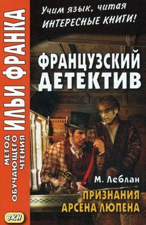 Французский детектив. М. Леблан. Признания Арсена Люпена