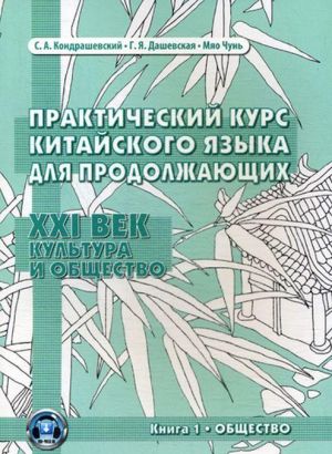 Практический курс китайского языка для продолжающих. XXI век. Культура и общество. Книга 1.Общество