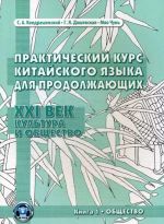 Prakticheskij kurs kitajskogo jazyka dlja prodolzhajuschikh. XXI vek. Kultura i obschestvo. Kniga 1.Obschestvo