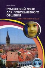 Румынский язык для повседневного общения. Учебное пособие