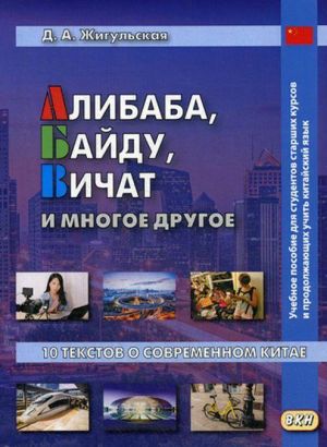 Alibaba, Bajdu, Vichat i mnogoe drugoe. 10 tekstov o sovremennom Kitae. Uchebnoe posobie dlja studentov starshikh kursov i prodolzhajuschikh uchit kitajskij jazyk