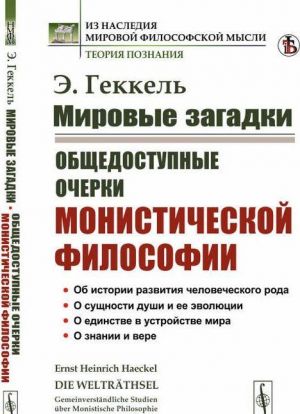 Mirovye zagadki. Obschedostupnye ocherki monisticheskoj filosofii