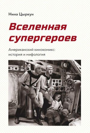 Вселенная супергероев. Американский кинокомикс. История и мифология