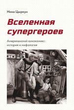 Vselennaja supergeroev. Amerikanskij kinokomiks. Istorija i mifologija