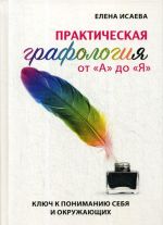 Prakticheskaja grafologija ot "A" do "Ja"