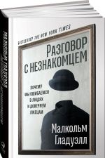 Разговор с незнакомцем: Почему мы ошибаемся в людях и доверяем лжецам