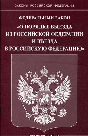 Federalnyj zakon "O porjadke vyezda iz Rossijskoj Federatsii i vezda v Rossijskuju Federatsiju"