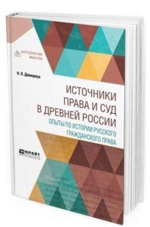 Istochniki prava i sud v drevnej Rossii. Opyty po istorii russkogo grazhdanskogo prava