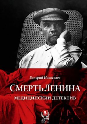 Смерть Ленина. Медицинский детектив