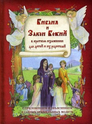 Библия и Закон Божий в кратком изложении для детей. С приложением и объяснеием главных православных молитв