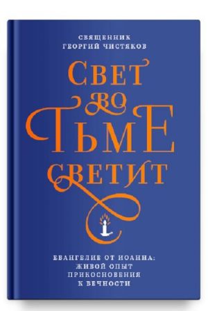 Свет во тьме светит.Евангелие от Иоанна: живой опыт прикосновения к вечности (12+