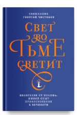 Свет во тьме светит.Евангелие от Иоанна: живой опыт прикосновения к вечности (12+