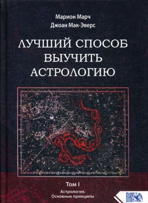 Luchshij sposob vyuchit astrologiju. Tom 1. Astrologija. Osnovnye printsipy