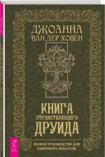 Kniga stranstvujuschego druida. Polnoe rukovodstvo dlja odinokogo iskatelja