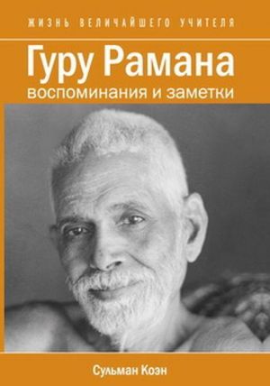 Guru Ramana. Vospominanija i zametki 2- e izd.