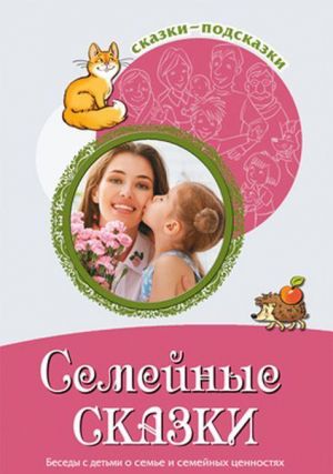 Семейные сказки. Беседы с детьми о семье и семейных ценностях