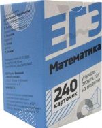 Matematika. Nabor iz 240 kartochek dlja podgotovki k sdache EGE